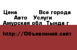 Transfer v Sudak › Цена ­ 1 790 - Все города Авто » Услуги   . Амурская обл.,Тында г.